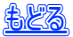 もどる